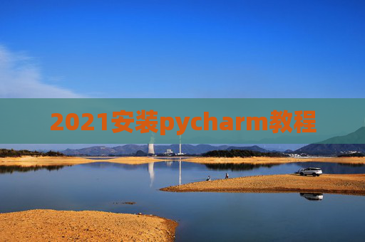 2021安装pycharm教程